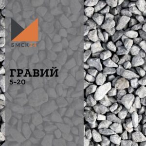 Гравий 5-20 мм